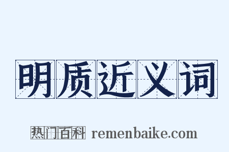 明质近义词是什么意思的图片